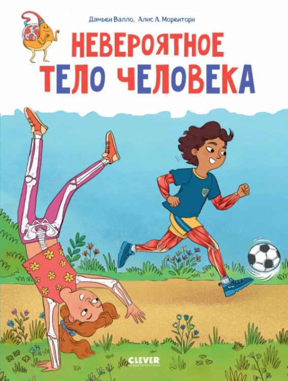 Удивительные энциклопедии. Невероятное тело человека/Валло Д.