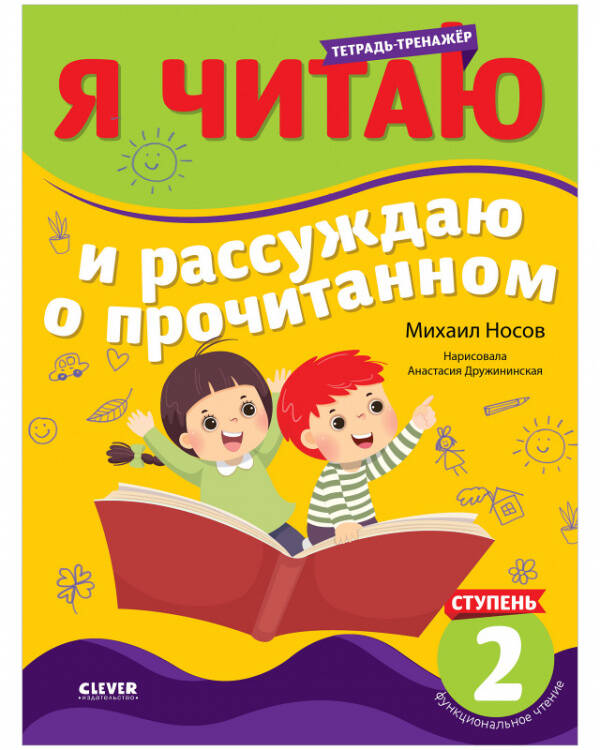 Школьное чтение. Тетрадь-тренажер. Я читаю и рассуждаю о прочитанном. 2 ступень/Носов М.
