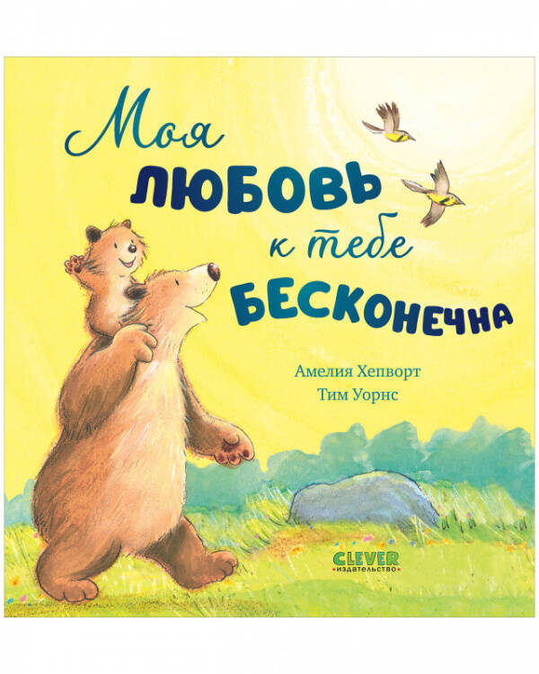 Кк. Книжки-картинки. Моя любовь к тебе бесконечна