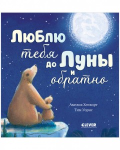 Кк. Книжки-картинки. Люблю тебя до Луны и обратно