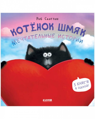 Котенок Шмяк. Котенок Шмяк. Мечтательные истории/Скоттон Р.
