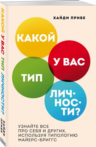 Какой у вас тип личности? Узнайте все про себя и других, используя типологию Майерс-Бриггс