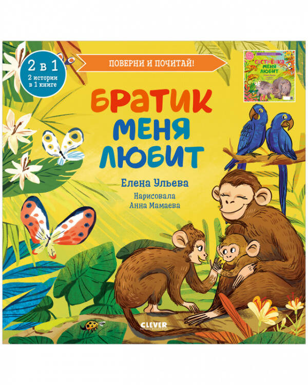 Кк. Книга-перевертыш. Братик меня любит. Сестрёнка меня любит/Ульева Е.