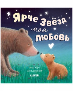 Кк. Книжки-картинки. Ярче звезд моя любовь