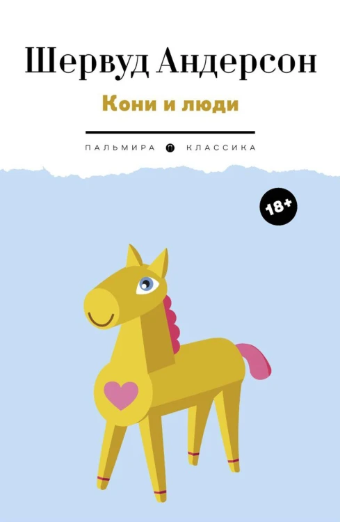 Кони и люди