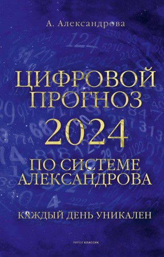 Цифровой прогноз по системе Александрова. 2024 год