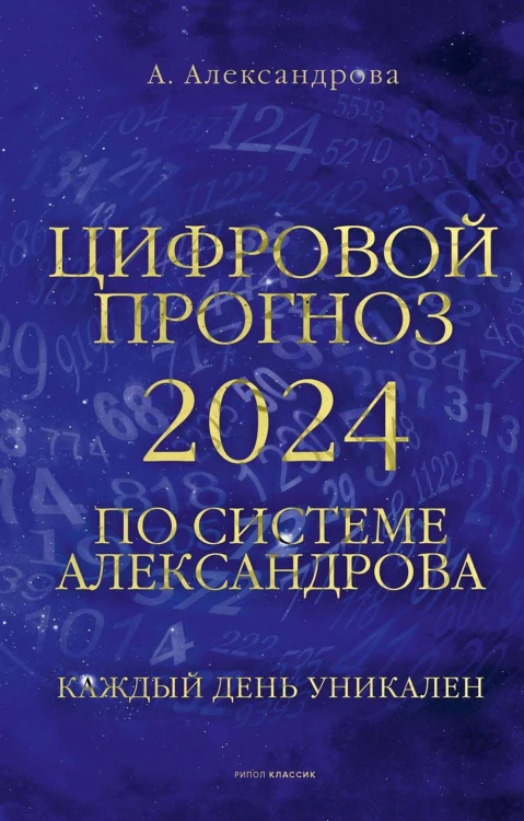 Цифровой прогноз по системе Александрова. 2024 год