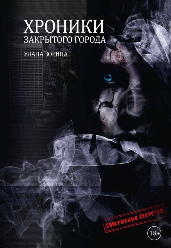 Хроники закрытого города