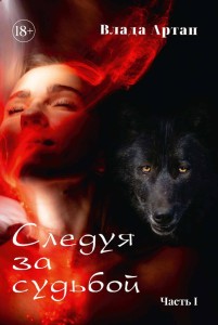 Следуя за судьбой