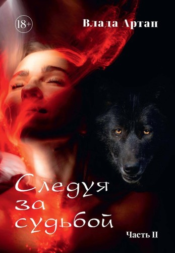 Следуя за судьбой