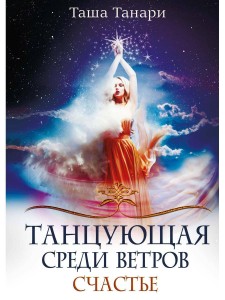 Танцующая среди ветров