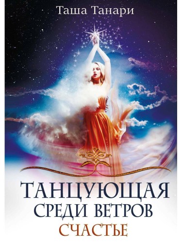 Танцующая среди ветров