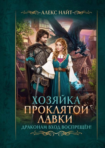 Хозяйка Проклятой Лавки, или Драконам вход воспрещён!