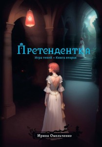 Игра теней. Претендентка