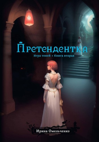 Игра теней. Претендентка