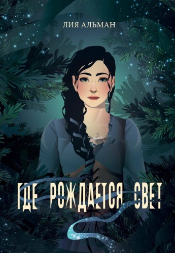 Где рождается свет