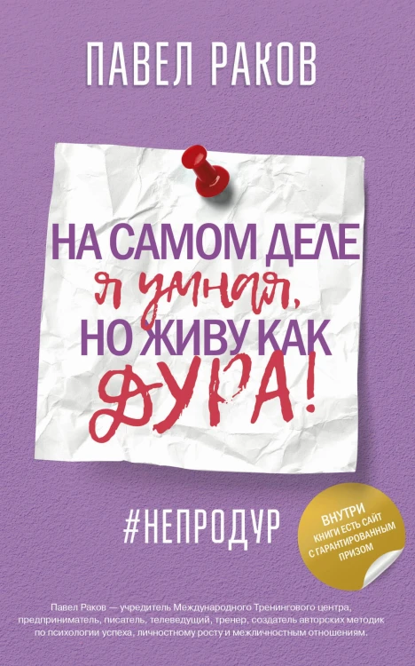 На самом деле я умная, но живу как дура!