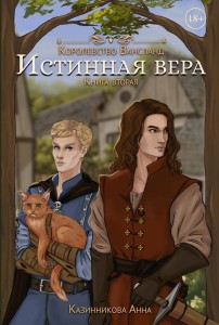 Истинная вера