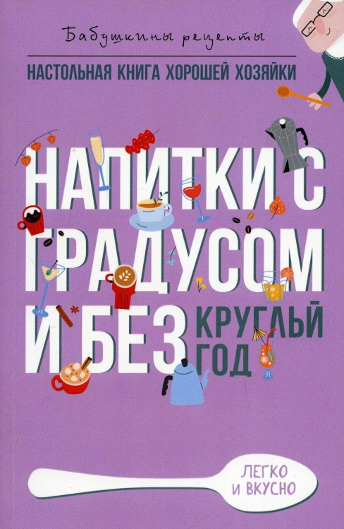 Напитки с градусом и без. Круглый год