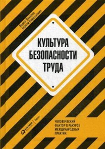 Культура безопасности труда : Человеческий фактор в ракурсе международных практик