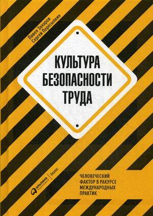 Культура безопасности труда : Человеческий фактор в ракурсе международных практик