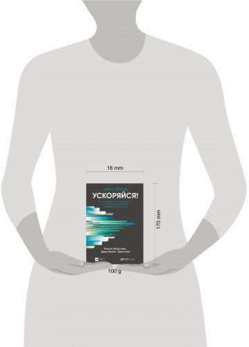 Книга: "Ускоряйся! Наука DevOps. Как создавать и масштабировать высокопроизводительные цифровые организации"