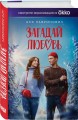Загадай любовь (Кинообложка)