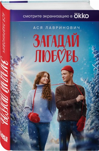Загадай любовь (Кинообложка)