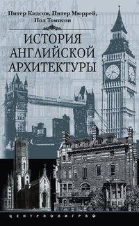 История английской архитектуры