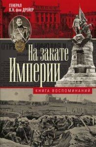 На закате империи. О пережитом в начале ХХ века: дни войн, революций и мира