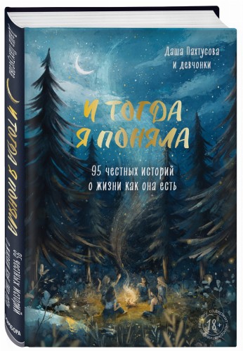 И тогда я поняла. 95 честных историй о жизни как она есть