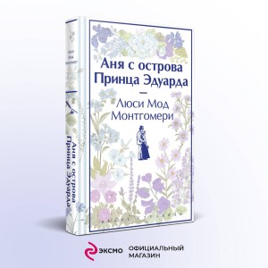 Комплект 3 истории об известной Ане из Мезонинов (из 3-х книг: "Аня из Зеленых Мезонинов", "Аня из Авонлеи", "Аня с острова Принца Эдуарда")