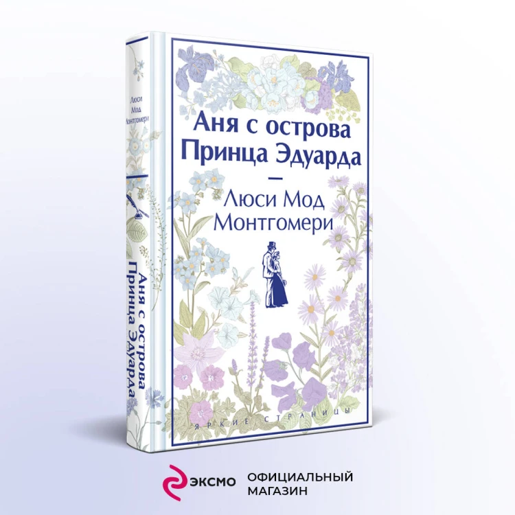 Комплект 3 истории об известной Ане из Мезонинов (из 3-х книг: "Аня из Зеленых Мезонинов", "Аня из Авонлеи", "Аня с острова Принца Эдуарда")