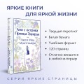 Комплект 3 истории об известной Ане из Мезонинов (из 3-х книг: "Аня из Зеленых Мезонинов", "Аня из Авонлеи", "Аня с острова Принца Эдуарда")