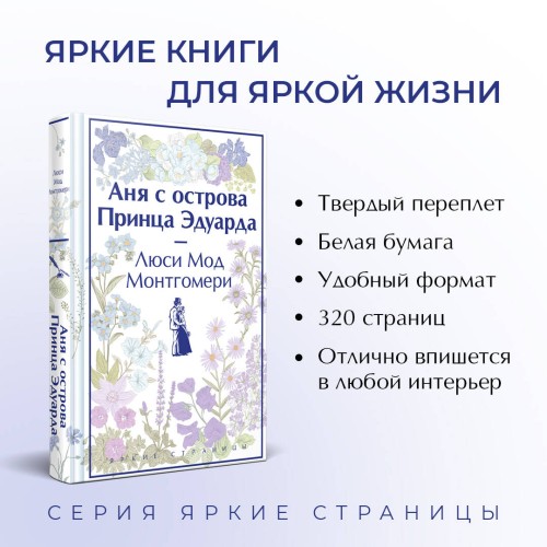 Комплект 3 истории об известной Ане из Мезонинов (из 3-х книг: "Аня из Зеленых Мезонинов", "Аня из Авонлеи", "Аня с острова Принца Эдуарда")