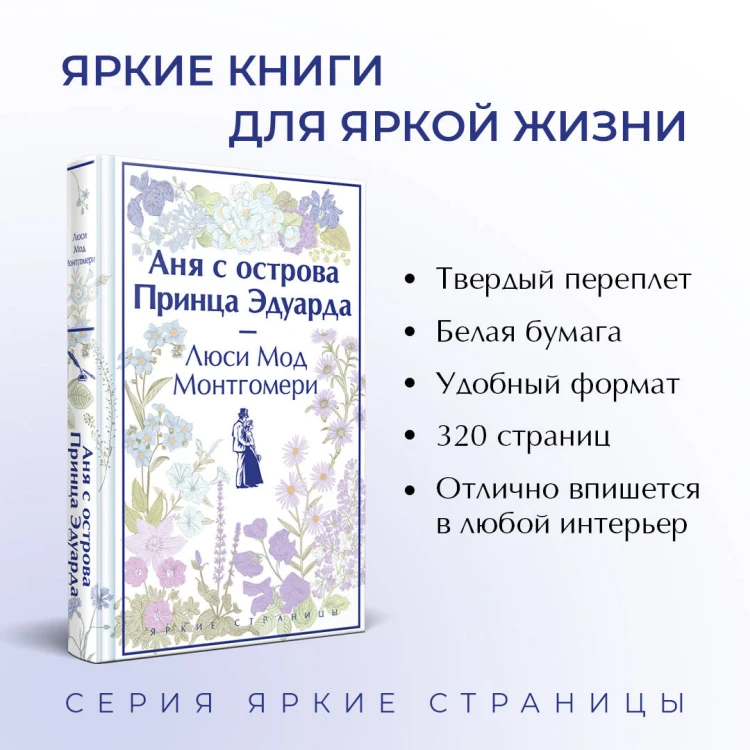 Комплект 3 истории об известной Ане из Мезонинов (из 3-х книг: "Аня из Зеленых Мезонинов", "Аня из Авонлеи", "Аня с острова Принца Эдуарда")