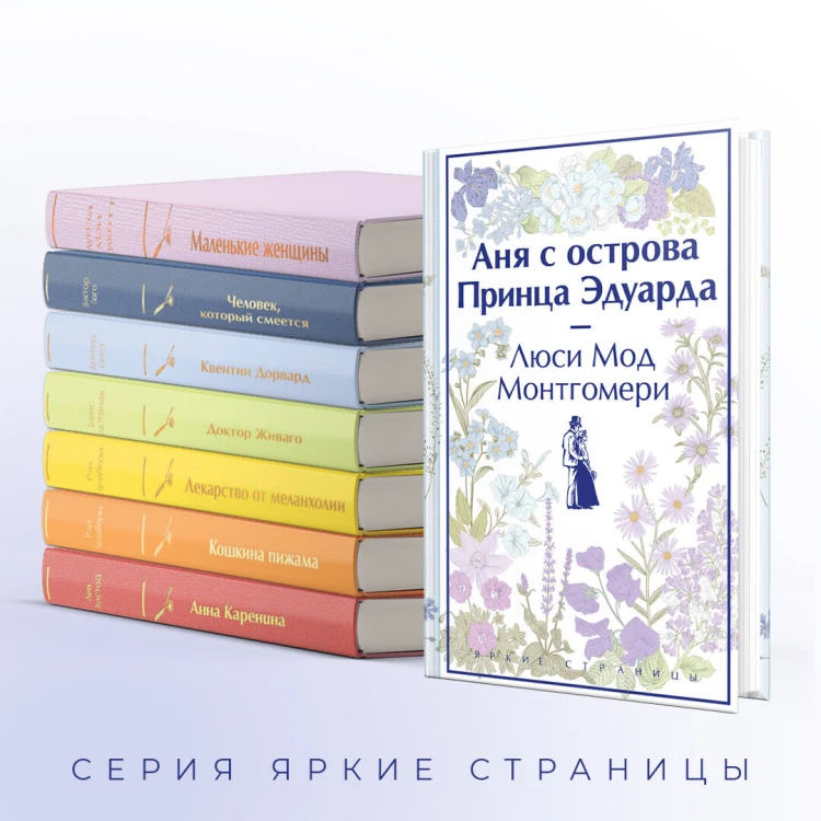 Комплект 3 истории об известной Ане из Мезонинов (из 3-х книг: "Аня из Зеленых Мезонинов", "Аня из Авонлеи", "Аня с острова Принца Эдуарда")