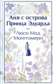 Комплект 3 истории об известной Ане из Мезонинов (из 3-х книг: "Аня из Зеленых Мезонинов", "Аня из Авонлеи", "Аня с острова Принца Эдуарда")