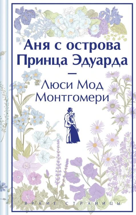 Комплект 3 истории об известной Ане из Мезонинов (из 3-х книг: "Аня из Зеленых Мезонинов", "Аня из Авонлеи", "Аня с острова Принца Эдуарда")