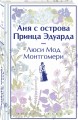 Комплект 3 истории об известной Ане из Мезонинов (из 3-х книг: "Аня из Зеленых Мезонинов", "Аня из Авонлеи", "Аня с острова Принца Эдуарда")