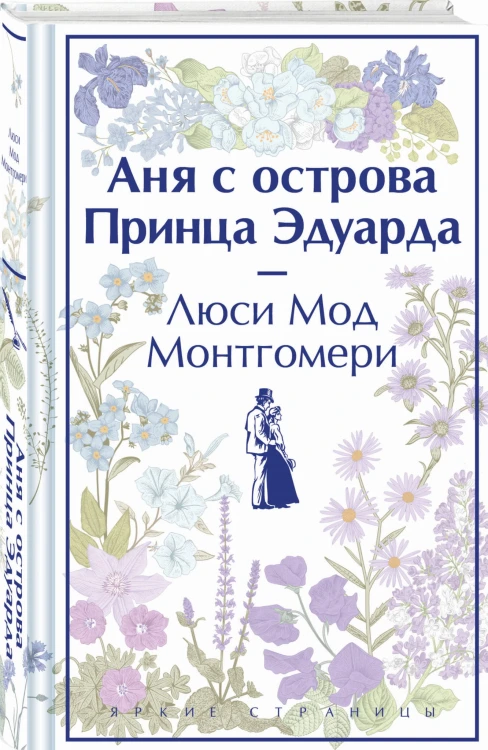 Комплект 3 истории об известной Ане из Мезонинов (из 3-х книг: "Аня из Зеленых Мезонинов", "Аня из Авонлеи", "Аня с острова Принца Эдуарда")