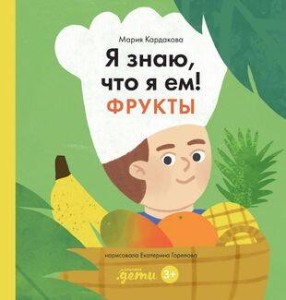Я знаю, что я ем. Фрукты