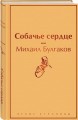 Собачье сердце