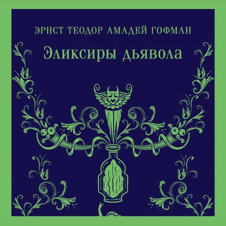 Набор "Сделка с дьяволом" (из 2-х книг: "Монах", "Эликсиры дьявола)