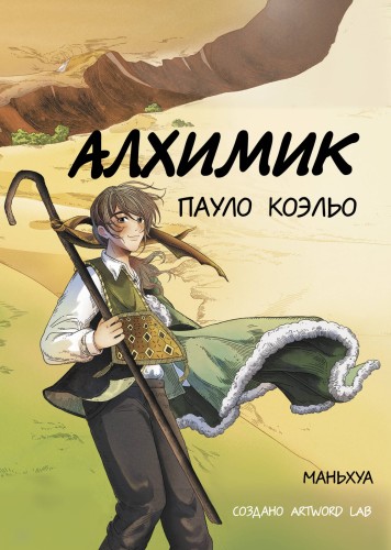 Алхимик (маньхуа)