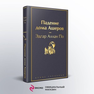 Набор "Настоящие детективы" (из 4-х книг: "813", "Падение дома Ашеров", "Этюд в багровых тонах", "Женщина в белом")