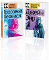 Набор "Знаковые романы сестер Бронте" (из 2-х книг: "Грозовой перевал", "Джейн Эйр")