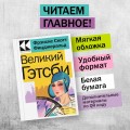 Набор "Любовь, изменившая жизнь" (из 2-х книг: "Грозовой перевал", "Великий Гэтсби")