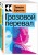 Набор "Любовь, изменившая жизнь" (из 2-х книг: "Грозовой перевал", "Великий Гэтсби")