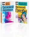 Набор "Любовь, изменившая жизнь" (из 2-х книг: "Грозовой перевал", "Великий Гэтсби")